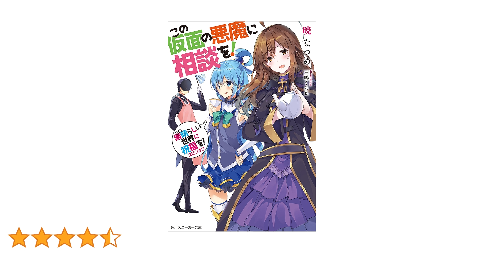 Amazon.co.jp: この仮面の悪魔に相談を！ この素晴らしい世界に
